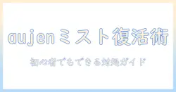 aujenの加湿器でミストが出ないときの原因と対処法｜初心者向けトラブル解決ガイド