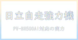 日立 掃除機 の コードレス スティッククリーナー pv-bh500a1 の 強力パワー と 自走式 機能 を徹底解説