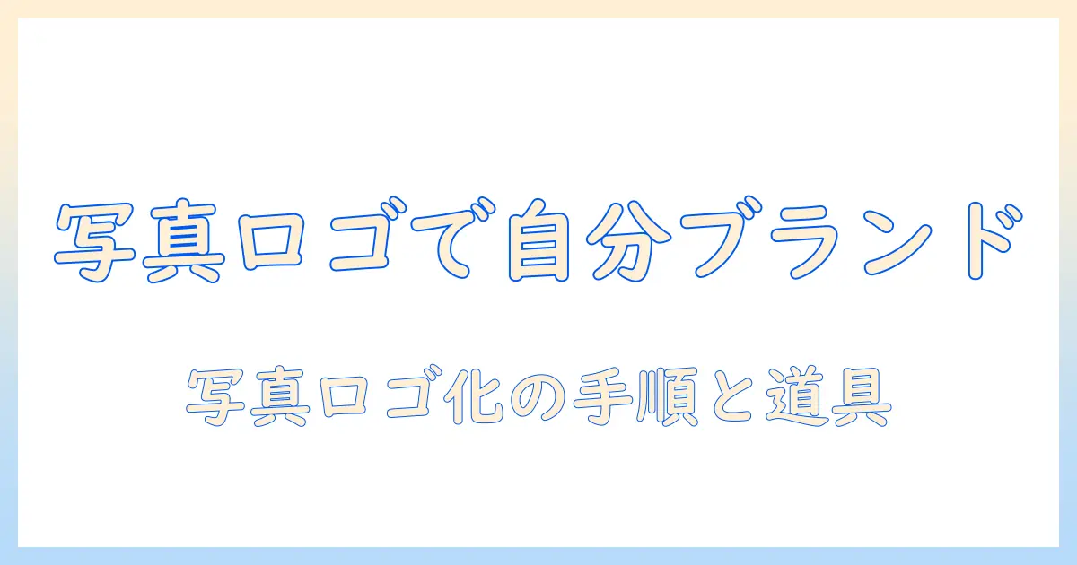 写真 ロゴ化 アプリで始める自分ブランド作成ガイド—初心者向けの使い方とおすすめツール