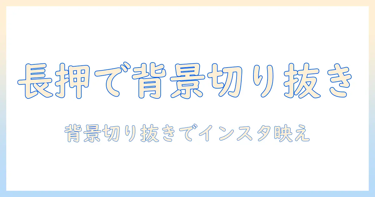 iphone 写真 長 押し 切り抜き インスタ 完全ガイド: iPhoneの長押し機能で背景を切り抜く方法とインスタ映えテクニック