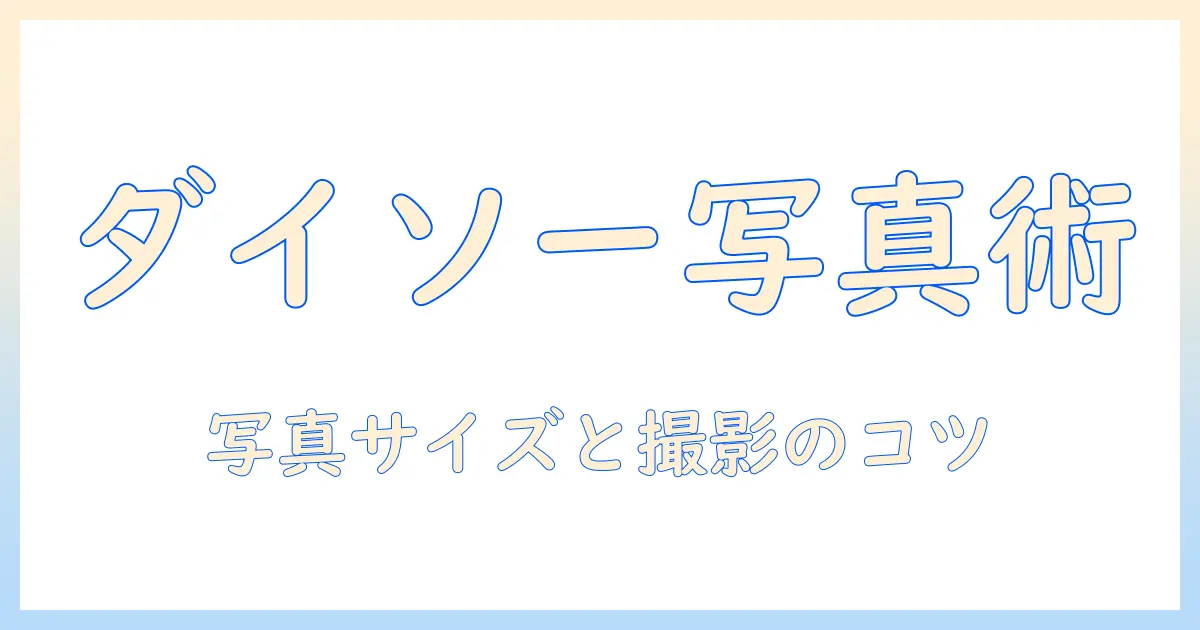 ダイソー の 手作り キーホルダー の 写真 サイズ は 徹底解説｜写真撮影のポイントと最適サイズ