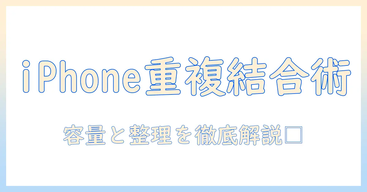 iphone で 重複 した 写真 を 結合 すると どうなる｜徹底解説と実例で分かる影響と手順