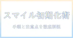 スマイルゼミを使うタブレットの初期化方法—手順と注意点