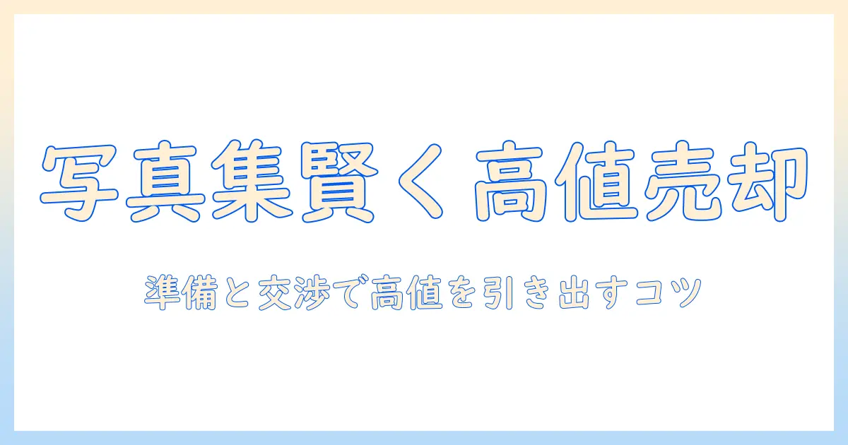 写真集 買取 店舗で賢く売るためのポイントと高価買取のコツ