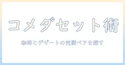 コメダの珈琲とデザートをセットで楽しむおすすめガイド