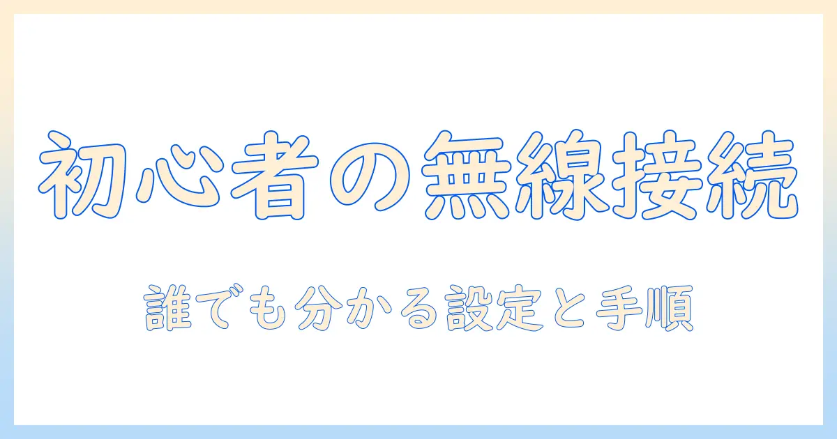 ノートパソコンの無線接続の仕方を解説—初心者にも分かりやすい手順とコツ