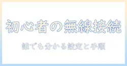 ノートパソコンの無線接続の仕方を解説—初心者にも分かりやすい手順とコツ