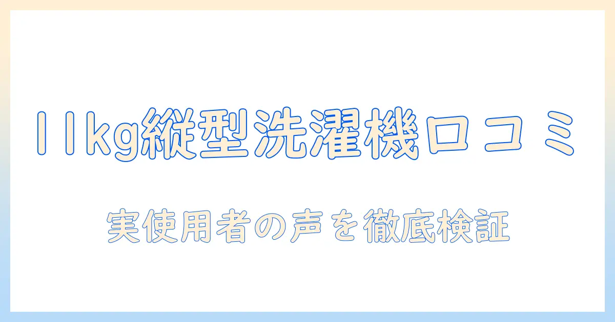 パナソニック 洗濯機 縦型 11キロの口コミを徹底解説｜購入前に知っておくべきポイント