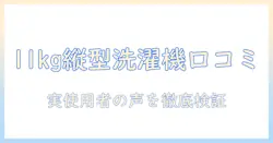 パナソニック 洗濯機 縦型 11キロの口コミを徹底解説|購入前に知っておくべきポイント