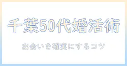 千葉で50代が出会うための婚活パーティー徹底ガイド