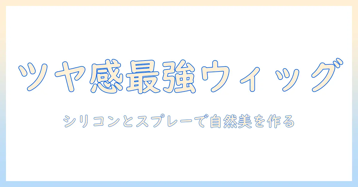 ウィッグのセットを極める！シリコンとスプレーで自然な仕上がりを作る方法