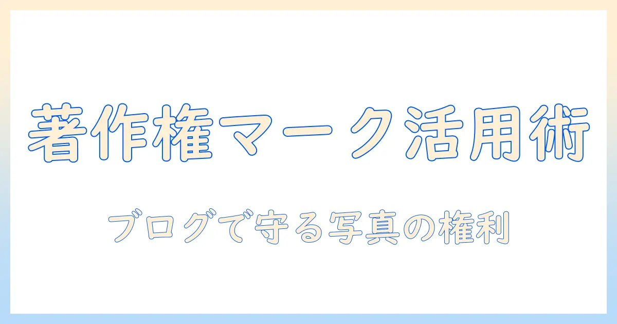 写真と著作権を理解するマークの使い方：ブログでの適切な表示と注意点