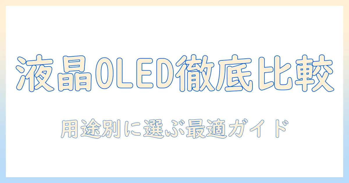 テレビの液晶・有機el・miniledを徹底比較：自分にぴったりのテレビを選ぶためのガイド