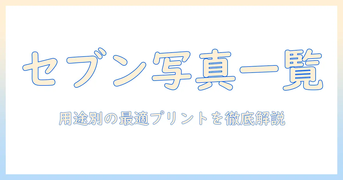 セブンイレブン 写真 プリント サイズ 一覧｜用途別のおすすめサイズと料金・受取まで徹底解説