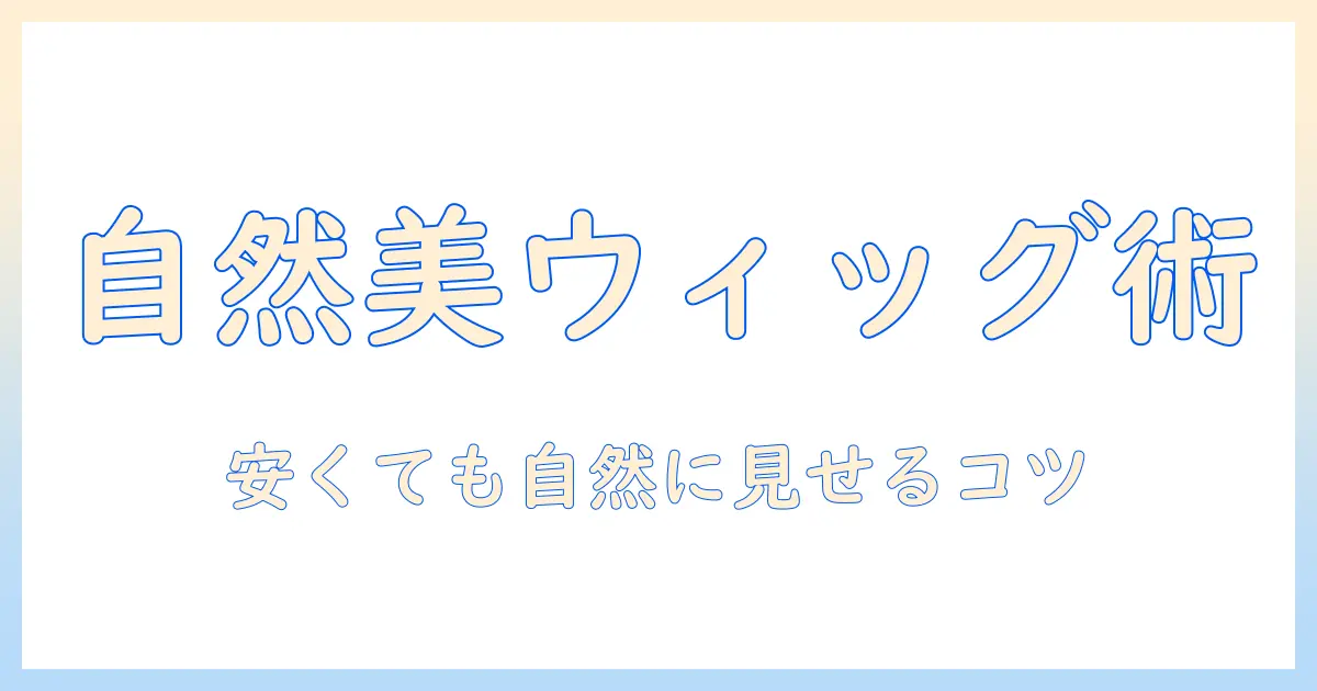 ウィッグの自然な見た目を実現するおすすめと安い価格のamazon購入ガイド