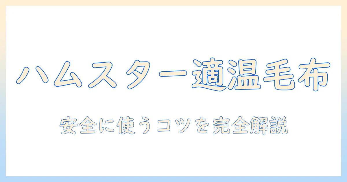 ハムスターのための電気毛布は何度が適温？安全に使うための温度設定と注意点