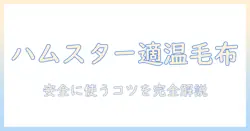 ハムスターのための電気毛布は何度が適温?安全に使うための温度設定と注意点