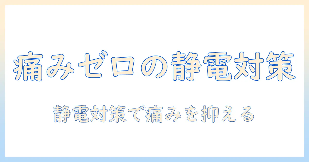 掃除機と静電気が原因で痛い？痛みを防ぐ掃除機の静電気対策と使い方