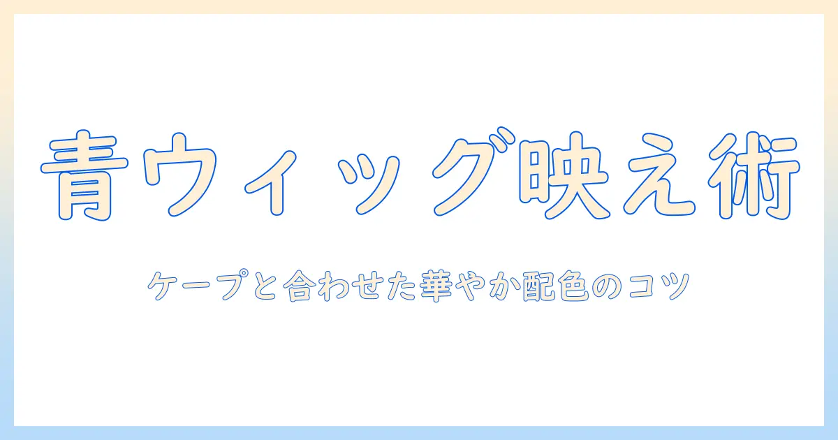 青のウィッグをセットしてケープと合わせるコーデ術