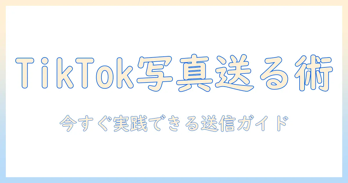 tiktok 写真 送る方法｜友達に写真を送る手順をスマホで徹底解説