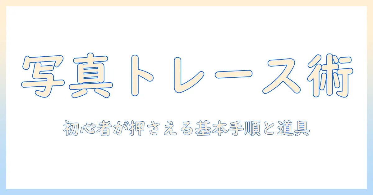 写真 トレース やり方 アナログ：初心者でもできる基本手順と道具、実践ポイント