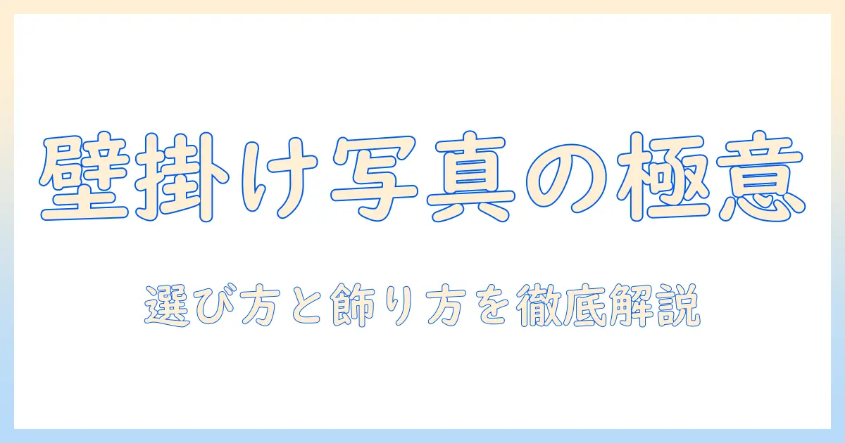 写真 壁掛け フォト パネルの選び方と飾り方｜サイズ・素材・設置のポイント