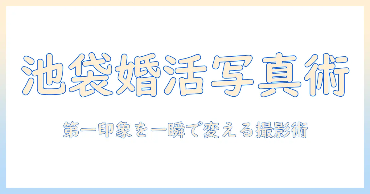 池袋の婚活写真スタジオで撮る第一印象アップ術