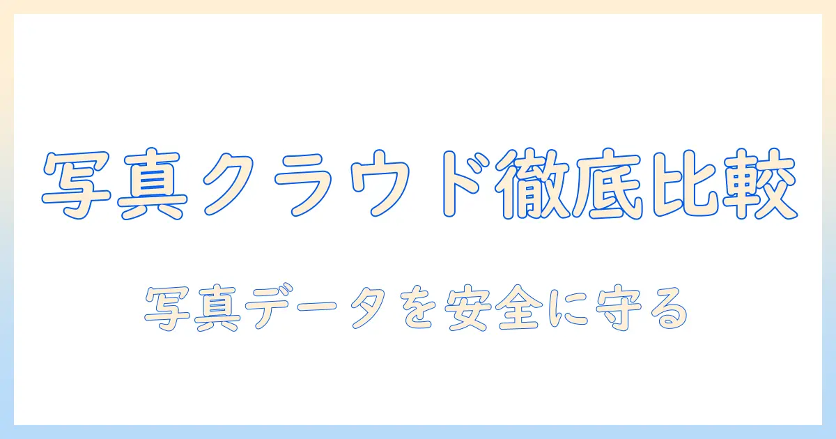 写真 クラウド おすすめ 有料を徹底比較：写真データを安全に管理する有料クラウドサービス選び方