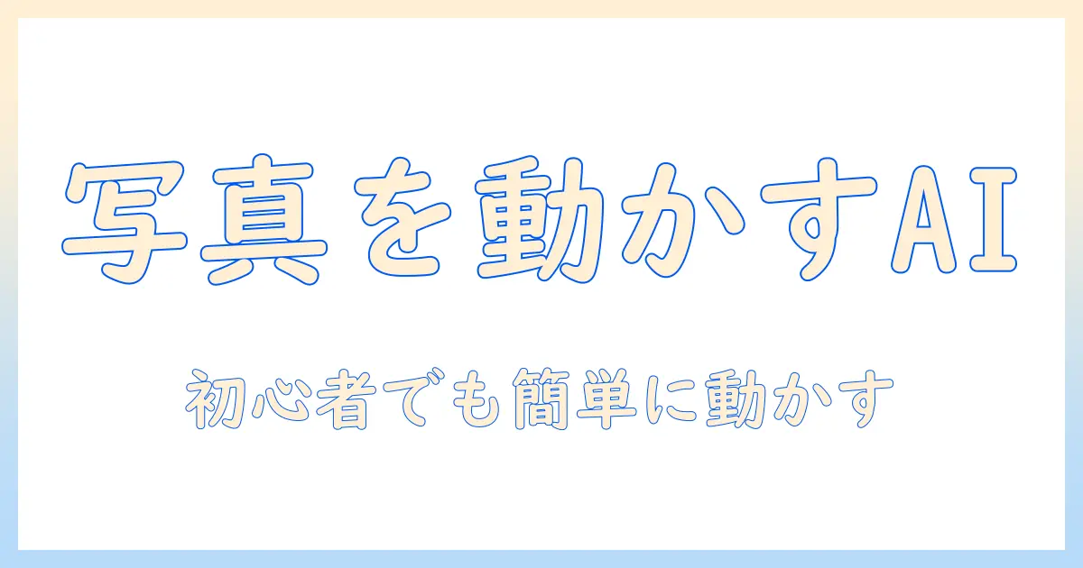 写真 を 動かす ai 無料 android: 初心者向け使い方とおすすめアプリ紹介