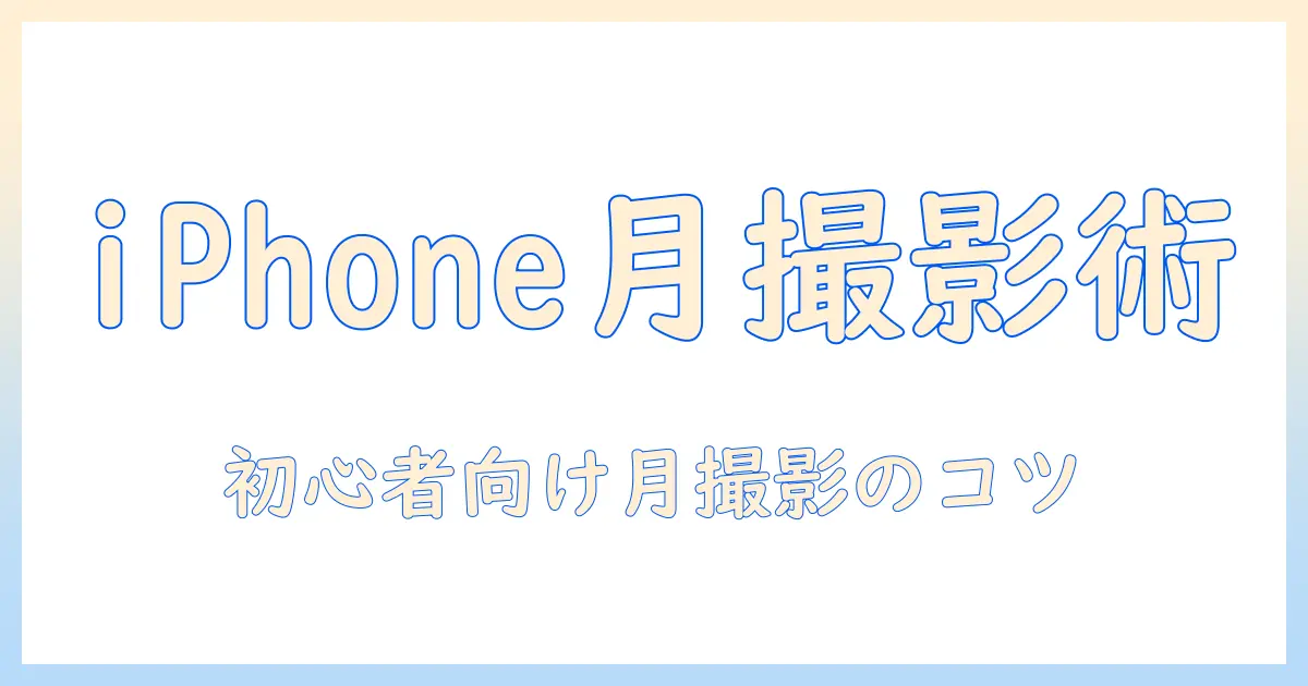 iphone14で月の写真を撮る方法：初心者でも使える設定とコツ