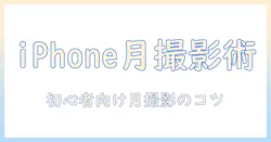 iphone14で月の写真を撮る方法:初心者でも使える設定とコツ