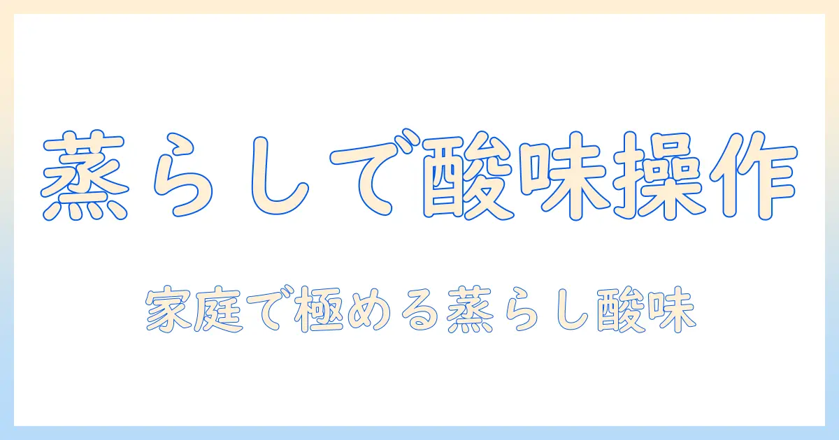 コーヒーの蒸らし時間と酸味を極める：家庭で試せる蒸らし時間の最適化と味のコントロール方法