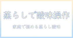 コーヒーの蒸らし時間と酸味を極める：家庭で試せる蒸らし時間の最適化と味のコントロール方法