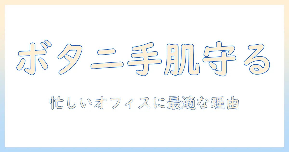 koseのボタニカルハンドクリームを徹底解説：選び方と使い方、忙しい女性会社員にぴったりの理由