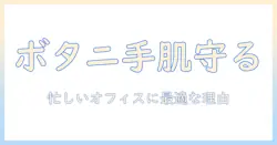koseのボタニカルハンドクリームを徹底解説：選び方と使い方、忙しい女性会社員にぴったりの理由