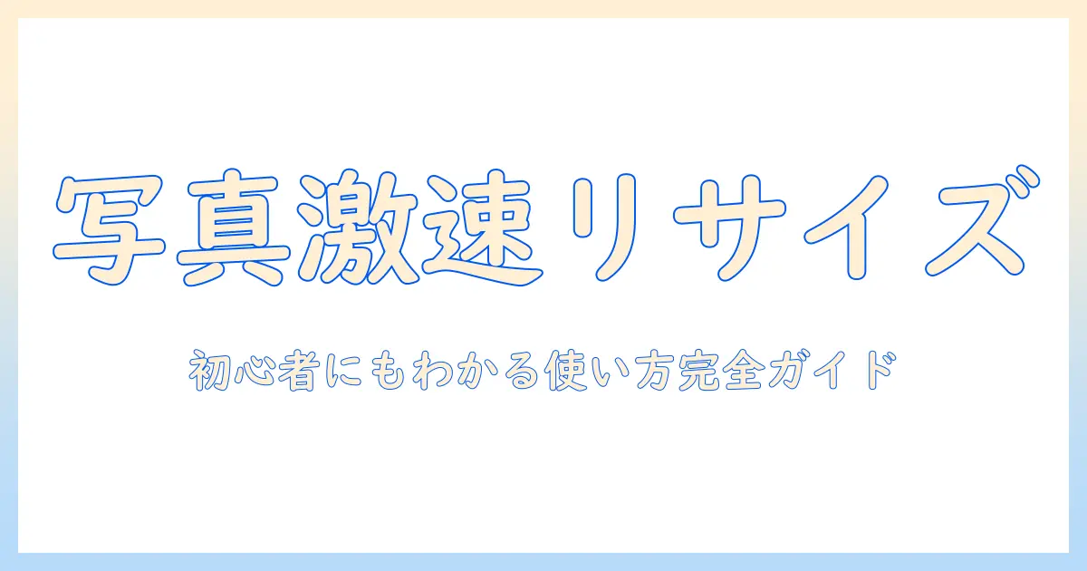 写真 一括 リサイズ アプリの使い方とおすすめアプリまとめ｜初心者向けガイド