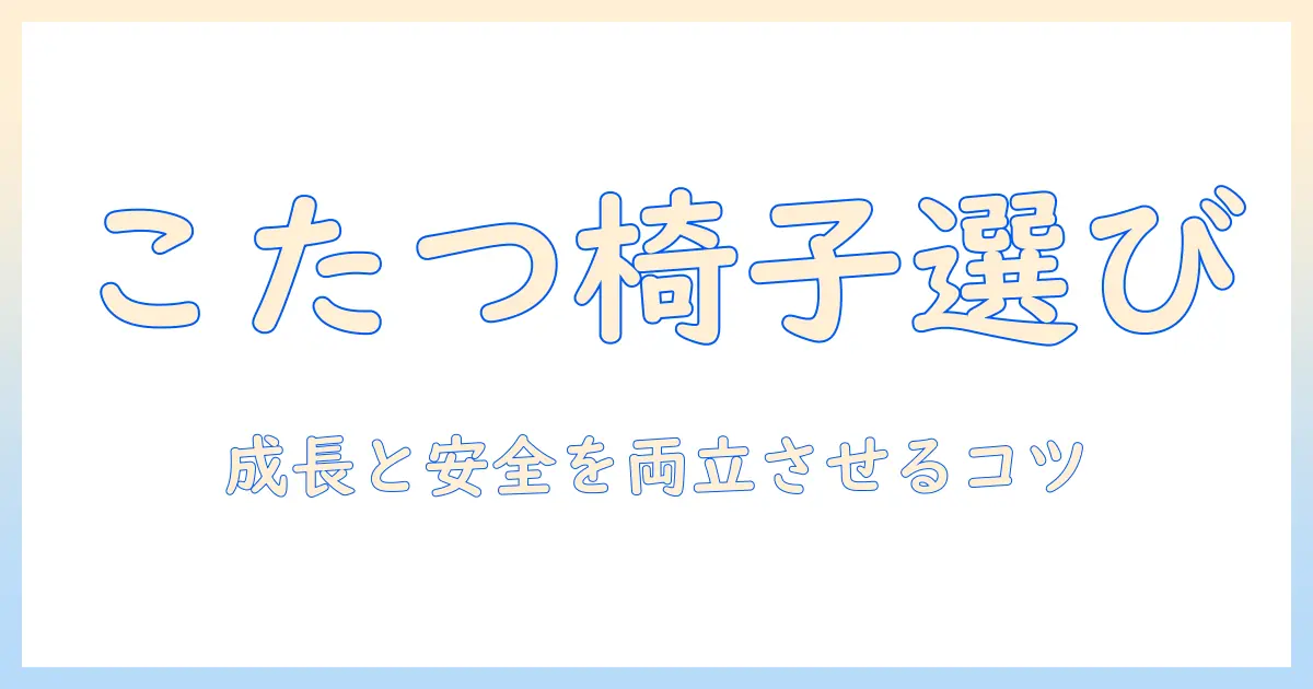 子供とこたつで食事を楽しむときの椅子の選び方