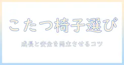 子供とこたつで食事を楽しむときの椅子の選び方
