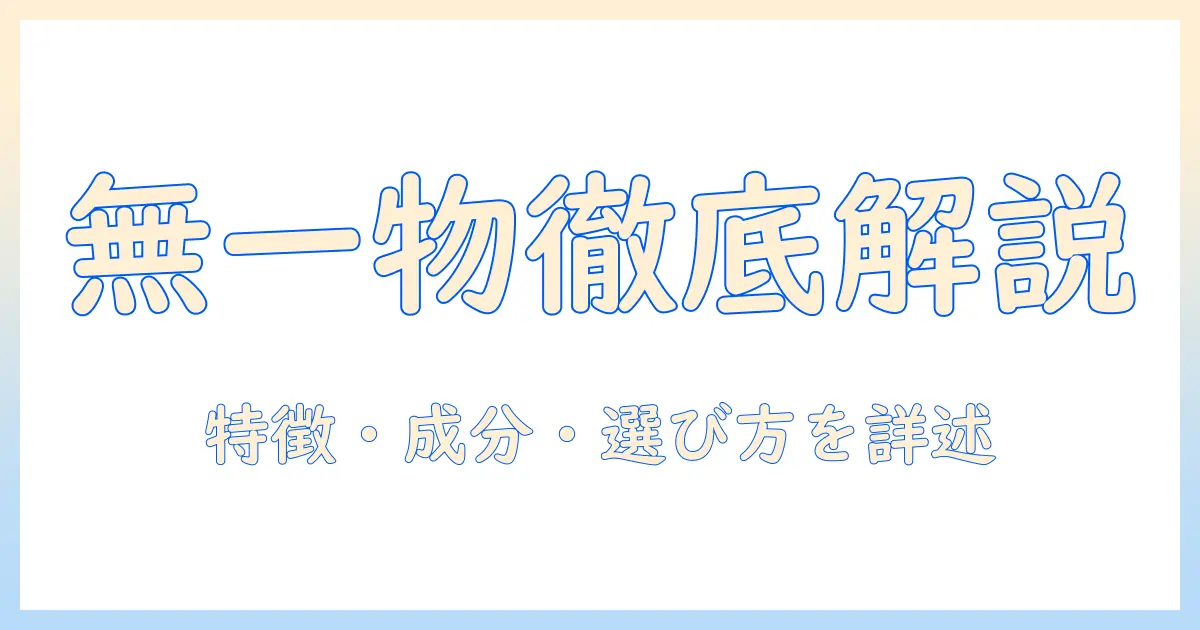 はごろもフーズのキャットフード『無一物』を徹底解説|特徴・成分・選び方・購入ガイド