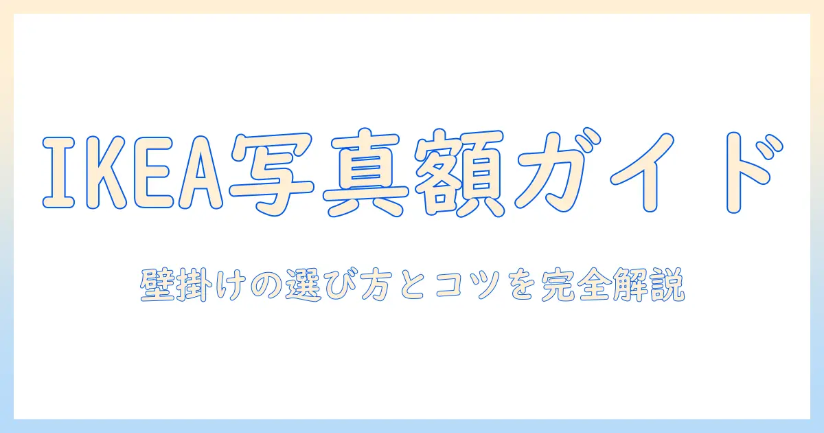 ikea 写真 フレーム 壁掛けの完全ガイド：選び方とおすすめアイテム