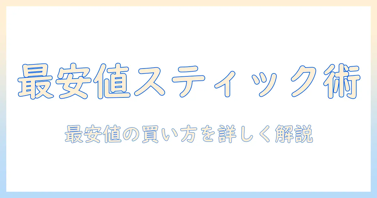 スティック コーヒー どこが 安い:最安値を徹底比較して賢く買う方法