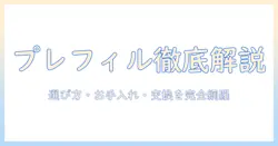 パナソニック 掃除機のプレフィルター徹底解説 — 選び方・お手入れ・交換時期を最新版ガイド