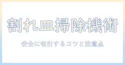 お皿が割れたときの掃除機活用術:安全に清掃するコツと注意点