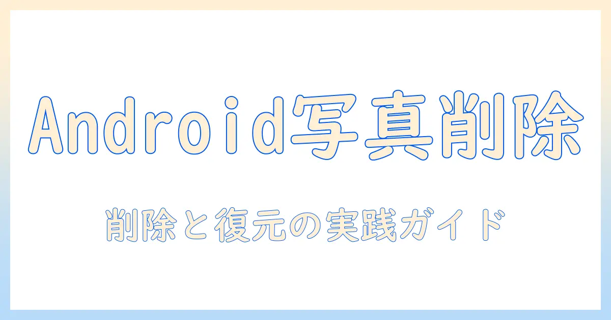 android 写真 完全 削除 復元 アプリを徹底解説：削除と復元の実践ガイド
