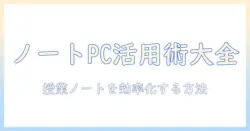 ノートパソコンとペンホルダーを活用して授業ノートを整理する方法｜学生向け実践ガイド