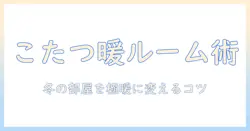 まるでこたつのような暖かいルームとシューズ選びのコツ