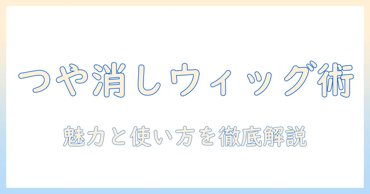 市販のウィッグ用つや消しスプレーの選び方と使い方