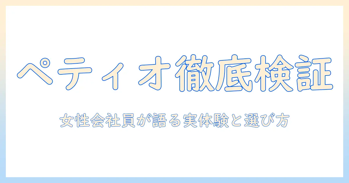 ペティオドッグフード口コミ徹底ガイド｜愛犬の健康を守るための選び方と評判の真偽を女性会社員が解説