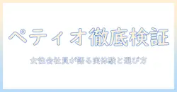 ペティオドッグフード口コミ徹底ガイド｜愛犬の健康を守るための選び方と評判の真偽を女性会社員が解説