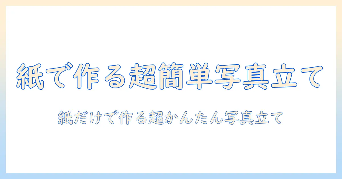 画用紙 写真立て 手作り 簡単 紙で作る超かんたんDIY写真立てガイド｜初心者でもできる作り方